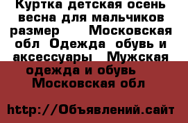 Куртка детская осень-весна для мальчиков размер 86 - Московская обл. Одежда, обувь и аксессуары » Мужская одежда и обувь   . Московская обл.
